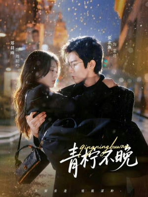 《青柠不晚》（78集）短剧全集免费观看不停