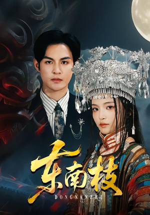 《东南枝》（72集）热门短剧全集免费随心看