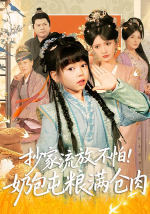 《抄家流放不怕！奶包屯粮满仓肉》（80集）短剧免费畅看不停歇