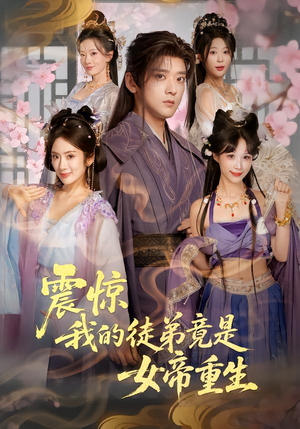 《震惊，我的徒弟竟是女帝重生》（81集）热门短剧全集免费观看