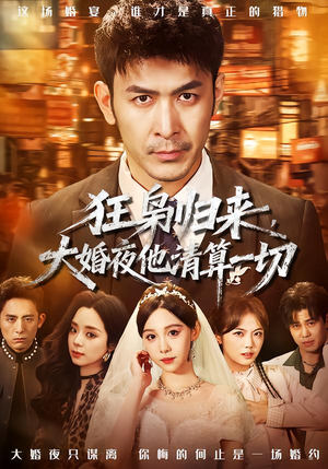 《狂枭归来，大婚夜他清算一切》（64集）短剧精彩全集一看到底