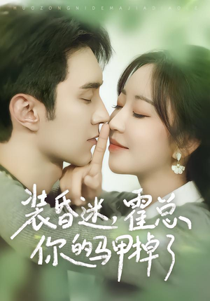 《装昏迷，霍总你的马甲掉了》（80集）超火短剧在线一次追完