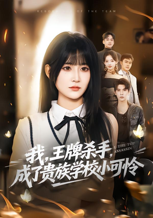 《我王牌杀手成了贵族学校小可怜》（80集）短剧精彩剧情在线赏
