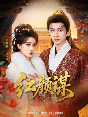 红颜谋（80集）每日短剧追不停