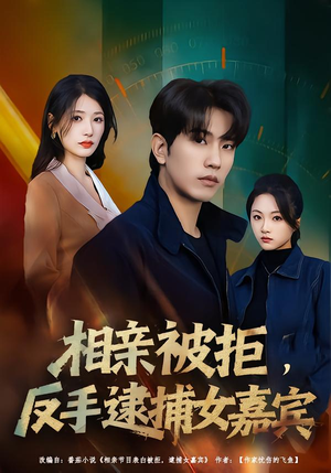 《相亲被拒，反手逮捕女嘉宾》（80集）热门短剧免费全集追