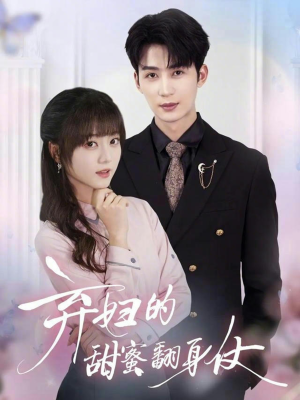 《弃妇的甜蜜翻身仗》（64集）免费短剧全集一睹为快