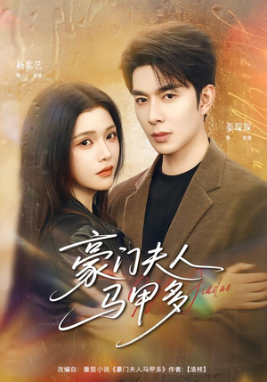 《豪门夫人马甲多》（80集）短剧全集免费在线追看