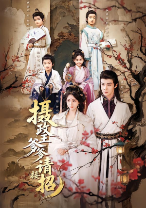 《摄政王爹爹请接招》（72集）短剧精彩剧情一追到底