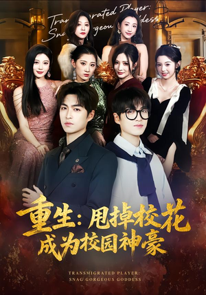 《重生：甩掉校花成为校园神豪》（77集）短剧全集免费在线追