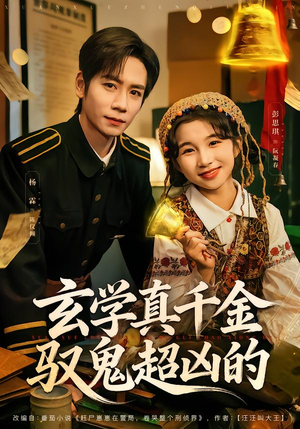 《玄学真千金驭鬼超凶的》（70集）在线看短剧全集超带感