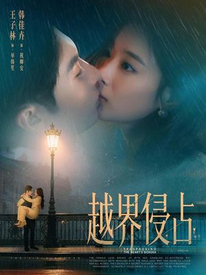 《越界侵占》（61集）超燃短剧免费全集畅看