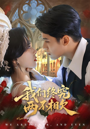 《我们终究两不相欠》（53集）免费在线看短剧完整版