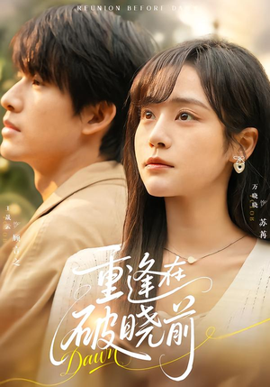 《重逢在破晓前》（68集）热门短剧在线追不停