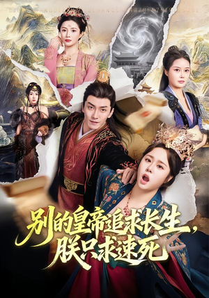 《别的皇帝追求长生，朕只求速死》（90集）免费短剧全集随心看