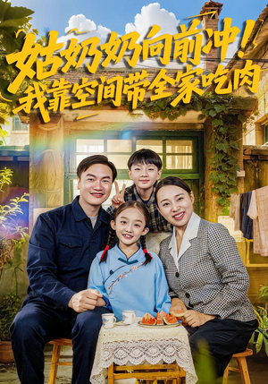 《姑奶奶向前冲！我靠空间带全家吃肉》（78集）免费短剧全集嗨看不停