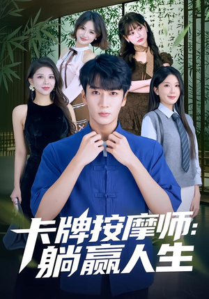 《卡牌按摩师：躺赢人生》（80集）看短剧开启欢乐时光