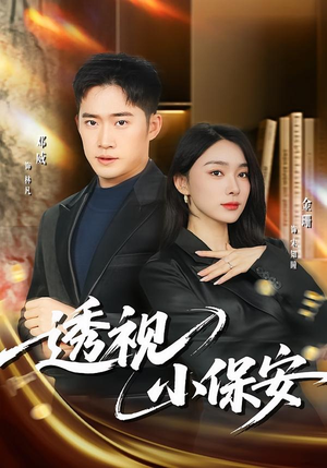 《透视小保安》（80集）短剧精彩剧情一网打尽