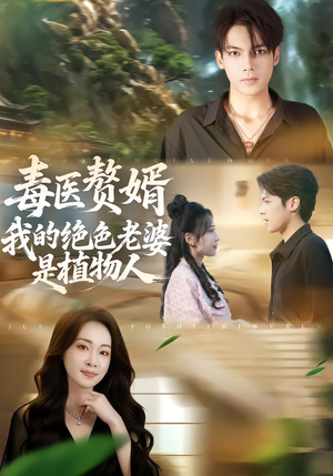 《毒医赘婿：我的绝色老婆是植物人》（81集）短剧一口气看个过瘾