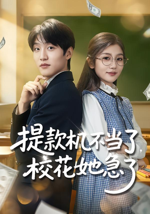 《提款机不当了，校花她急了》（80集）爆款短剧在线看不停