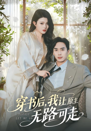 穿书后，我让原主无路可走（80集）短剧热门合集