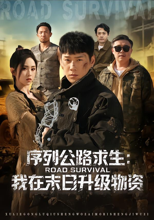 《序列公路求生：我在未日升级物资》（80集）免费全集短剧畅快观赏