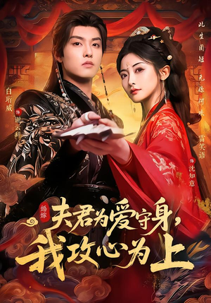 夫君为爱守身，我攻心为上（66集）超甜短剧分享