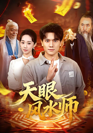 《天眼风水师》（80集）短剧免费全集畅快追
