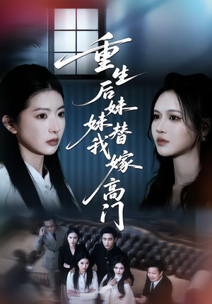 重生后妹妹替我嫁高门（86集）短剧精彩不断