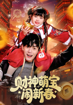 《财神萌宝闹新春》（90集）贺岁短剧全集免费看个够