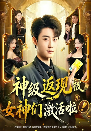 《神级返现被女神们激活啦》（81集）看短剧畅享精彩剧情