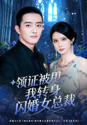 《领证被甩，我转身闪婚女总裁》（80集）短剧免费看全集超爽