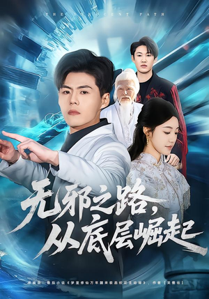 《无邪之路，从底层崛起》（80集）短剧全集免费看个够