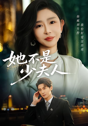 《她不是少夫人》（75集）在线看短剧全集无广告