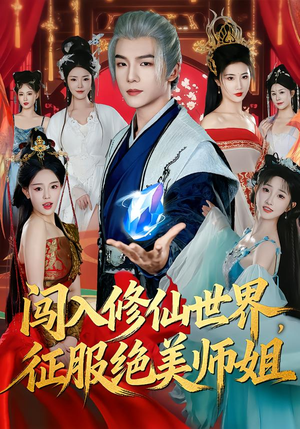 《闯入修仙世界，征服绝美师姐》（81集）畅看短剧体验修仙之旅