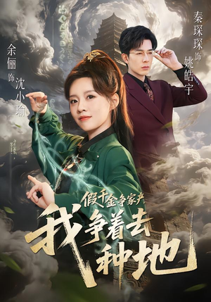 假千金争家产，我争着去种地（81集）网络小短剧