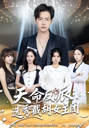 天命反派：选秀截胡女主团（65集）抢先看新短剧