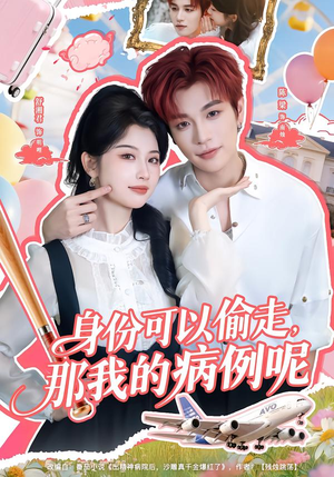 身份可以偷走那我的病例呢（79集）越看越好看短剧