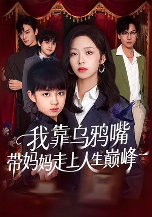 《我靠乌鸦嘴带妈妈走上人生巅峰》（61集）爆款短剧全集免费直看