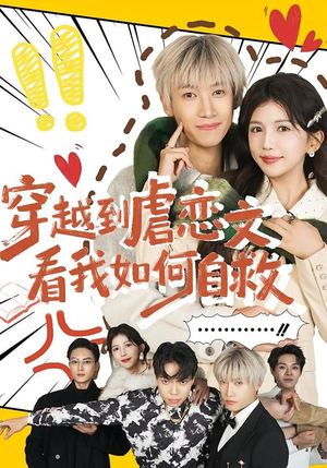 《穿越到虐恋文看我如何自救》（60集）短剧全集在线看超带感