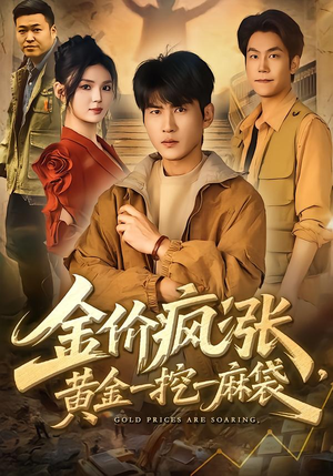 《金价疯涨，黄金一挖一麻袋》（81集）短剧全集在线追黄金梦