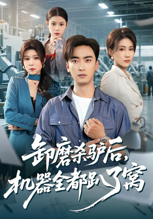 《卸磨杀驴后，机器全都趴了窝》（46集）短剧在线看超爽体验