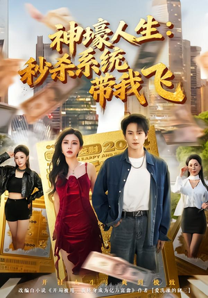 《觉醒系统之后，打脸绝不手软》（80集）短剧全集免费畅快追