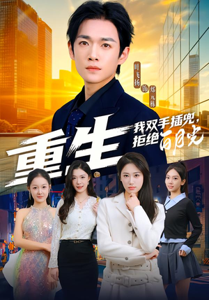 《重生我双手插兜，拒绝白月光》（81集）热门短剧全集在线追