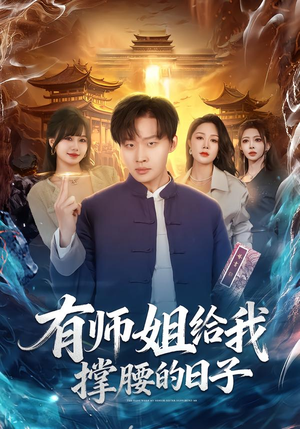 《有师姐给我撑腰的日子》（85集）免费看短剧全集超带感