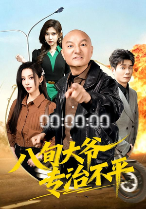 《八旬大爷专治不平》（80集）超燃短剧免费抢先看