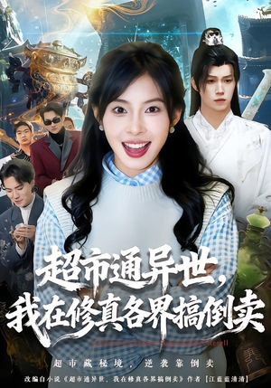 《超市通异世，我在修真各界搞倒卖》（80集）短剧免费畅享全集盛宴