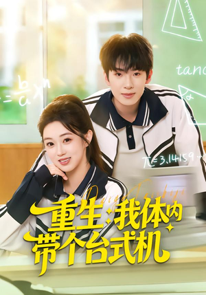 《重生我体内带个台式机》（80集）免费短剧全集畅快观看