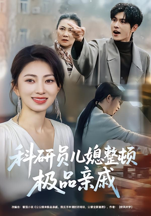 科研员儿媳整顿极品亲戚（80集）爆火短剧追不停