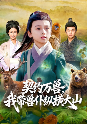 《契约万兽，我带兽仆纵横大山》（87集）热门短剧全集随心看