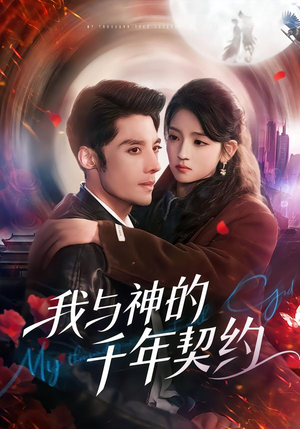 《我与神的千年契约》（63集）免费畅享短剧全集盛宴